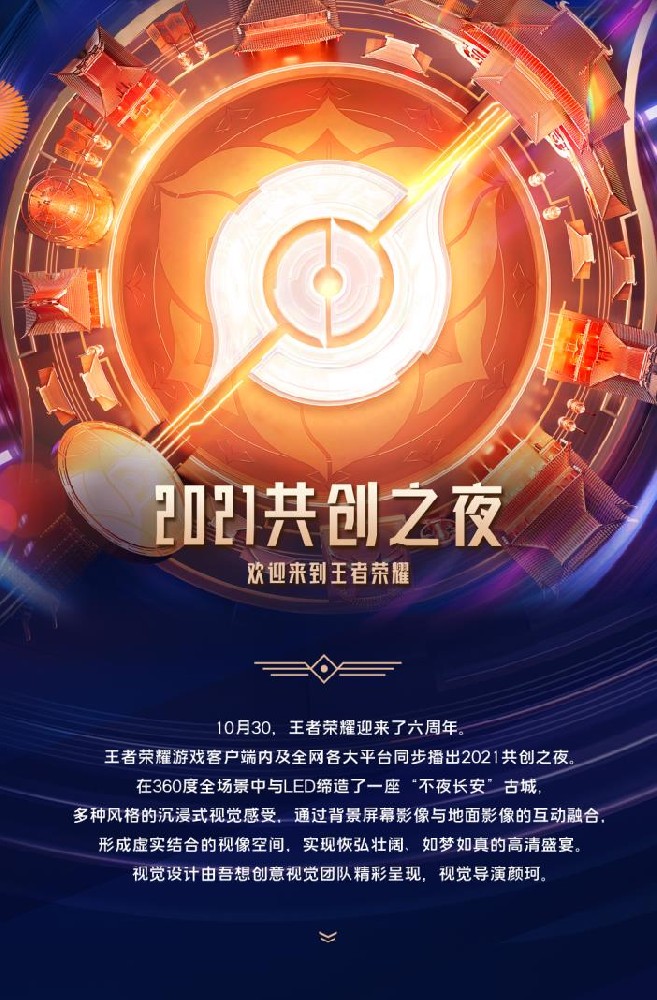 《2021共创之夜》吾想创意与东方美的视觉碰撞
