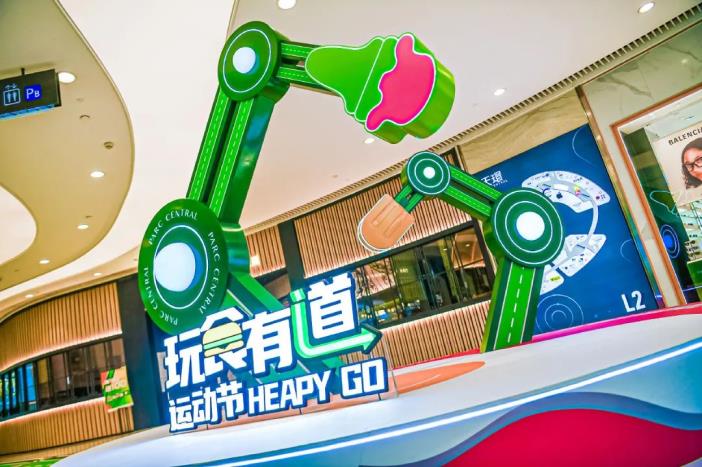 “玩食有道HEAPY GO”主题展