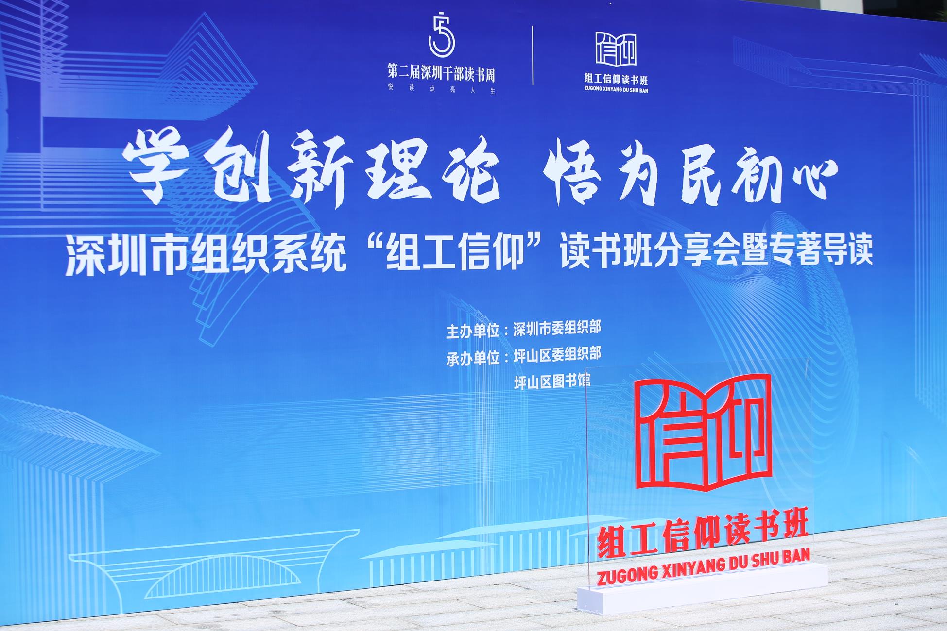 深圳市组织系统“组工信仰”读书班分享会暨专著导读