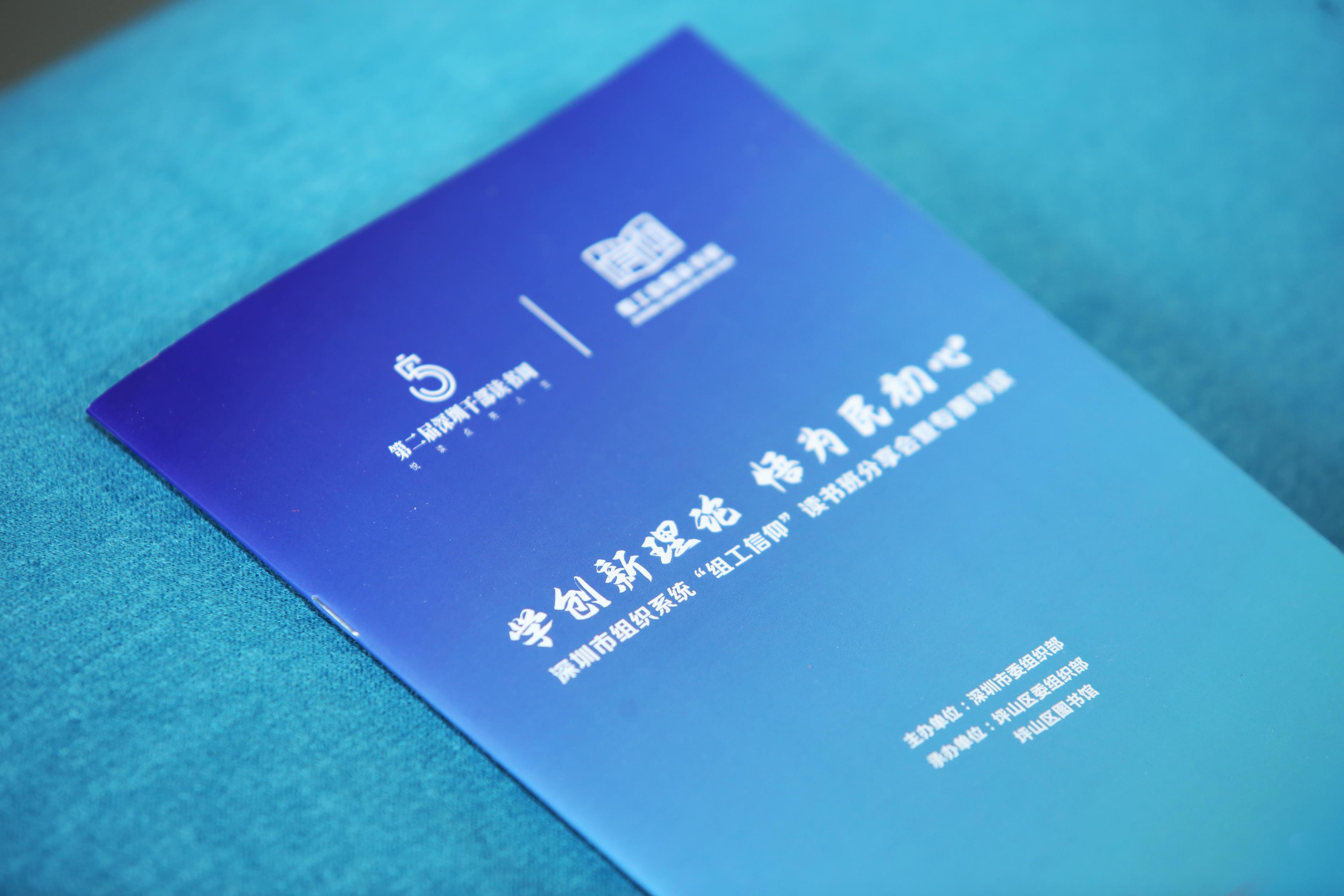 深圳市组织系统“组工信仰”读书班分享会暨专著导读
