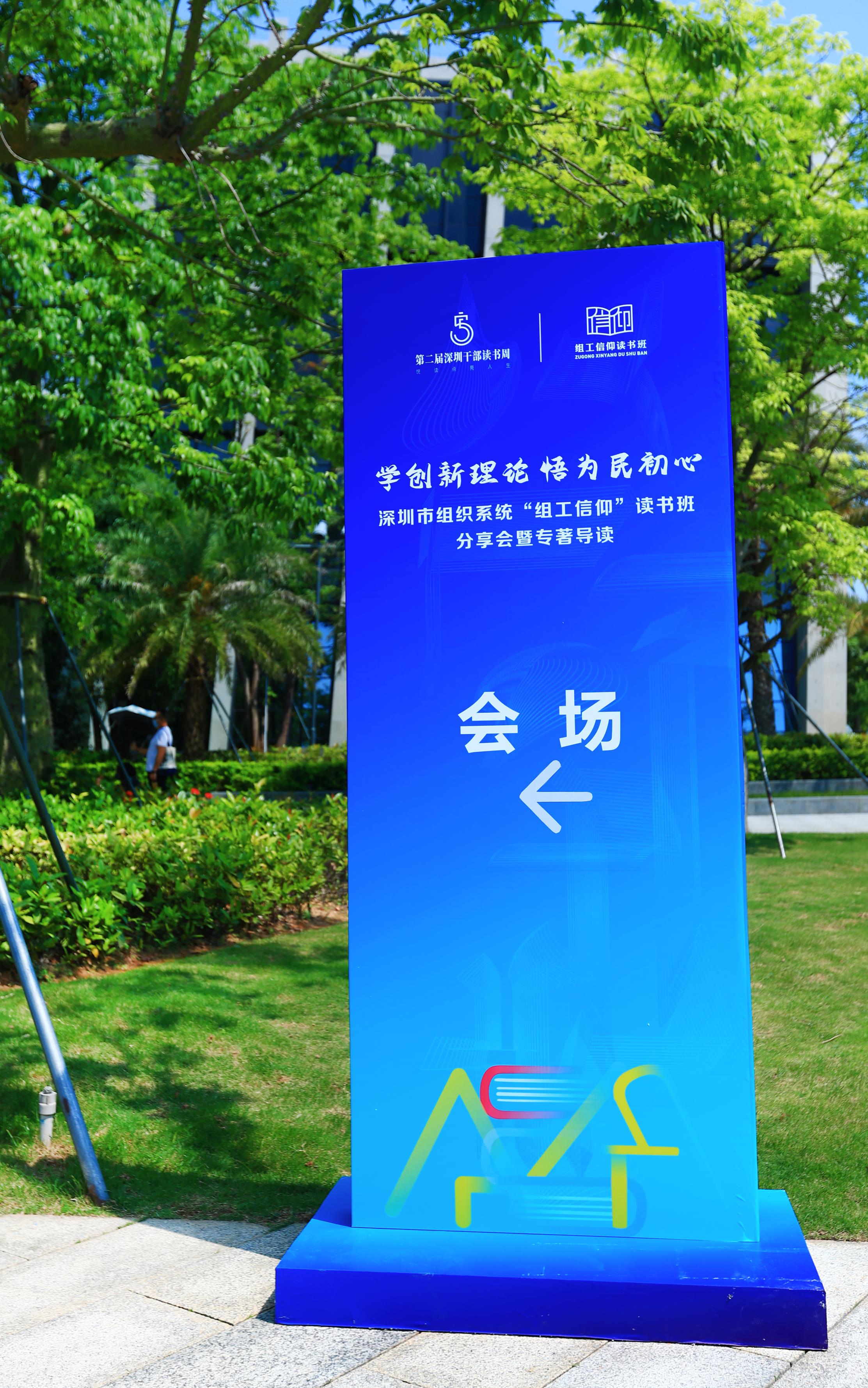深圳市组织系统“组工信仰”读书班分享会暨专著导读
