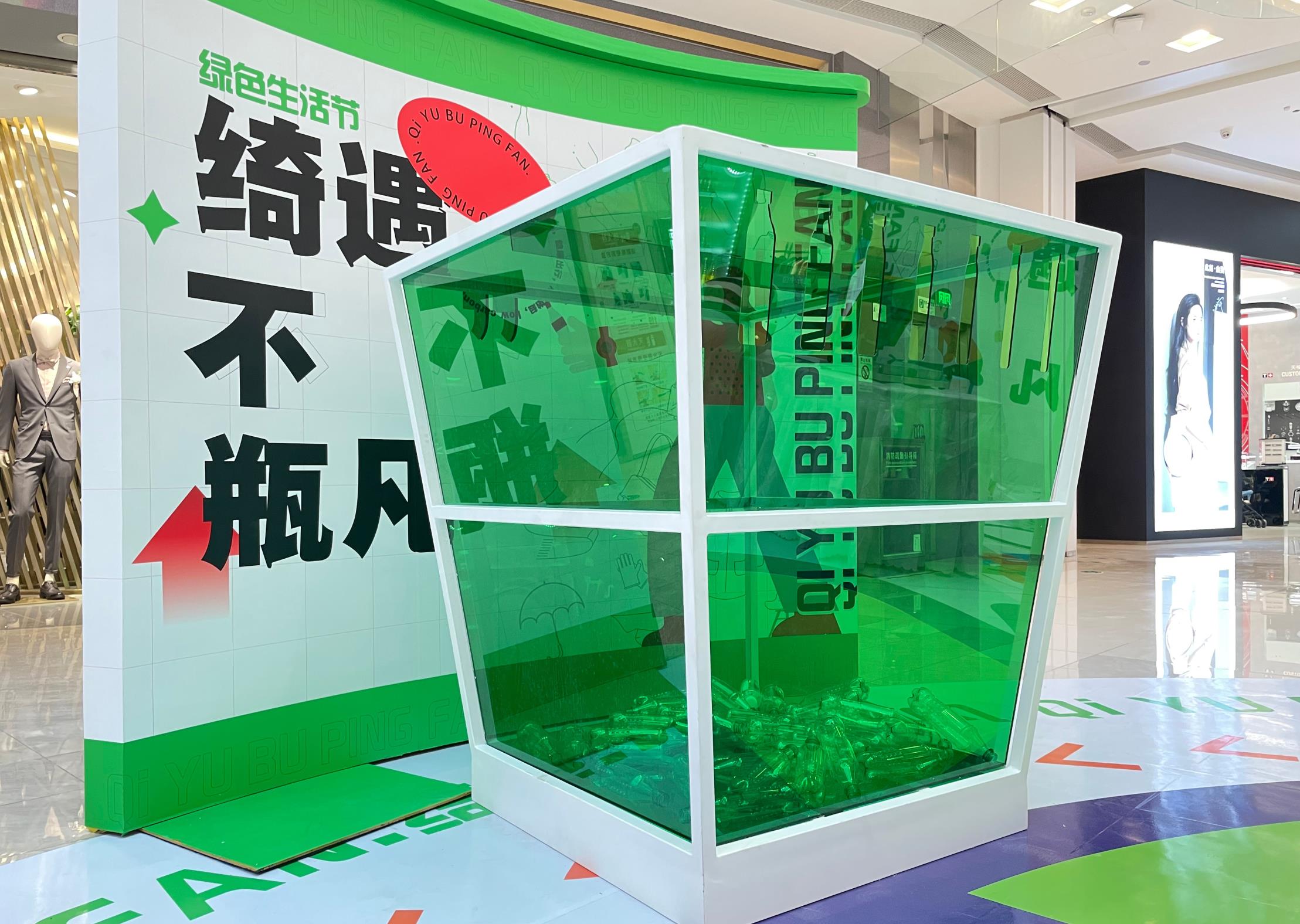 绮遇不“瓶”凡 空瓶环保展