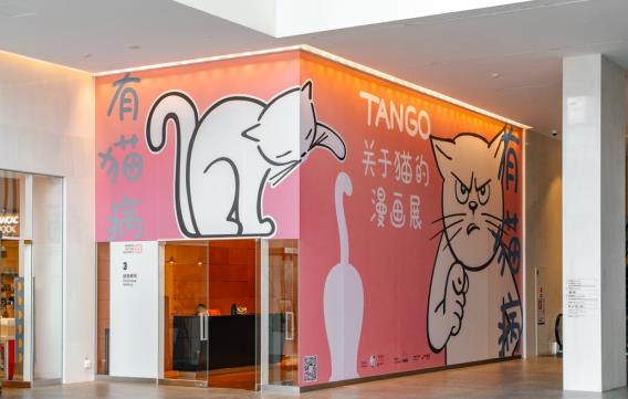 Tango「有猫病」漫画展