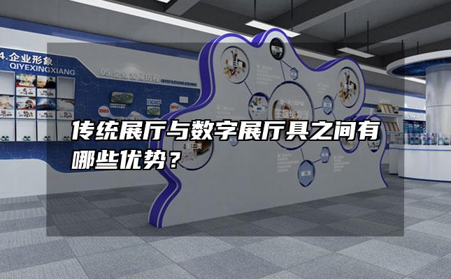 传统展厅与数字展厅具之间有哪些优势？
