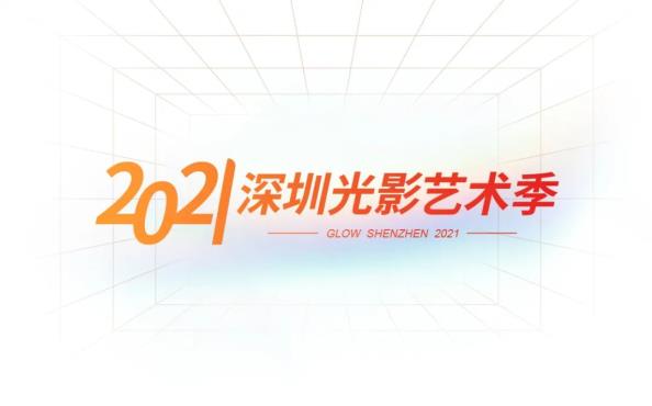 百件光影艺术作品合集 | 2021深圳国际光影艺术季