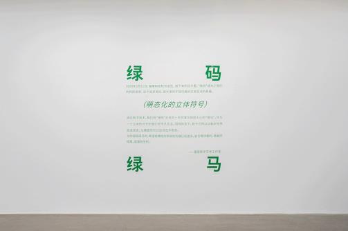 「绿码，绿马——萌态化的立体符号」艺术展