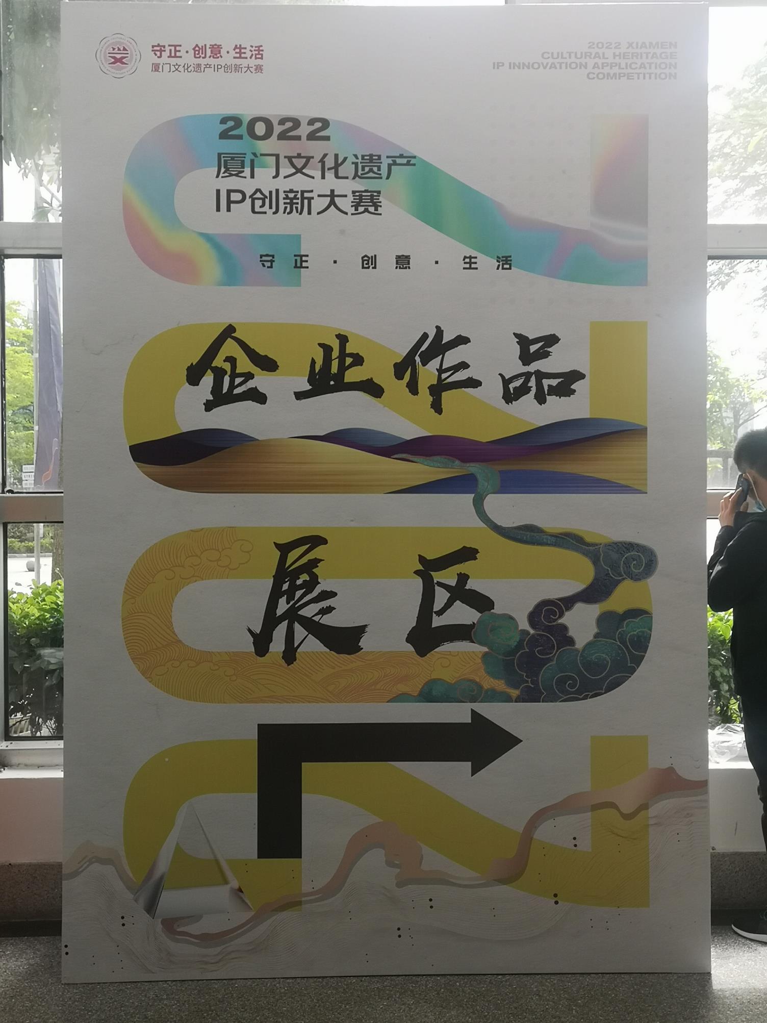 2022厦门文化遗产IP创新大赛