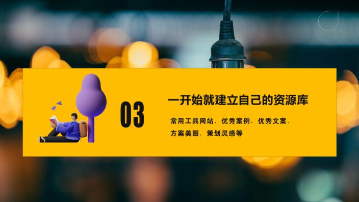 策划新人，这五点一定要注意