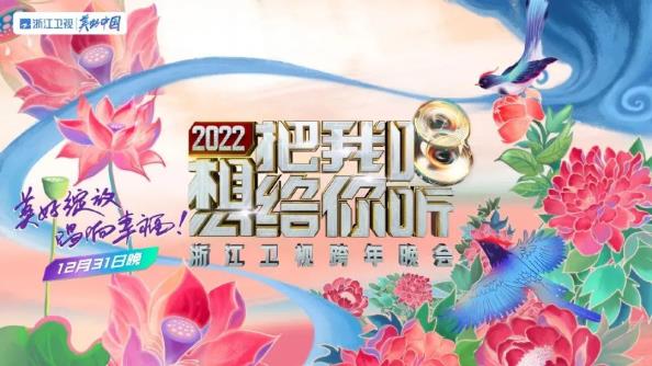 2022跨年晚会经典回顾，哪一家你错过了