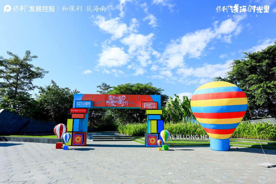 保利海南123上岛节-“亲爱的三亚 热爱的崖州”