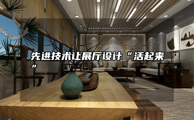 先进技术让展厅设计“活起来”