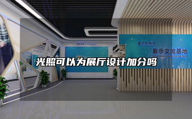 光照可以为展厅设计加分吗