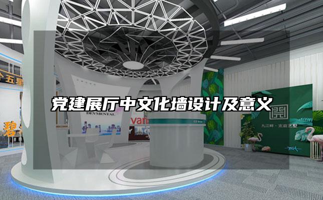 党建展厅中文化墙设计及意义