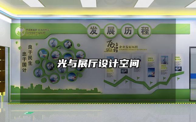 光与展厅设计空间