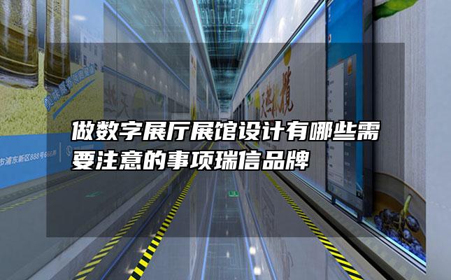 做数字展厅展馆设计有哪些需要注意的事项瑞信品牌