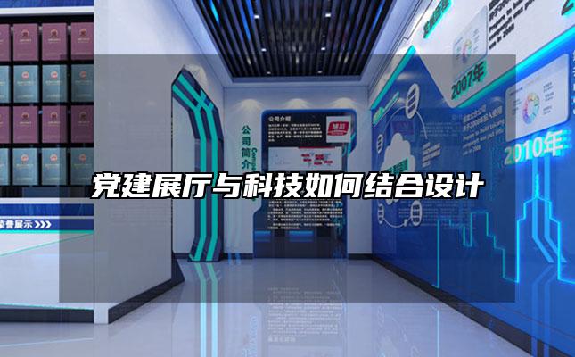 党建展厅与科技如何结合设计