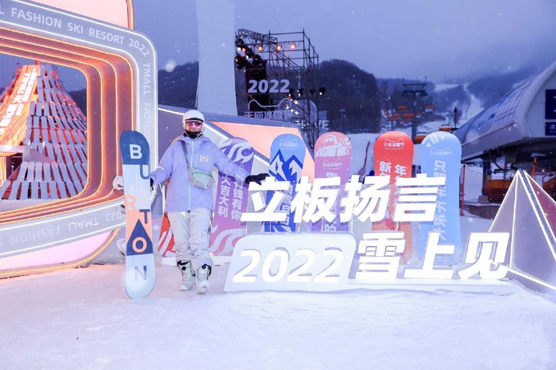 「我们雪上见」2022天猫冰雪节