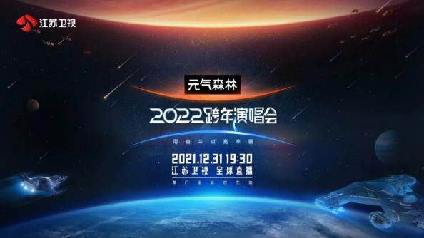 2022跨年晚会经典回顾，哪一家你错过了