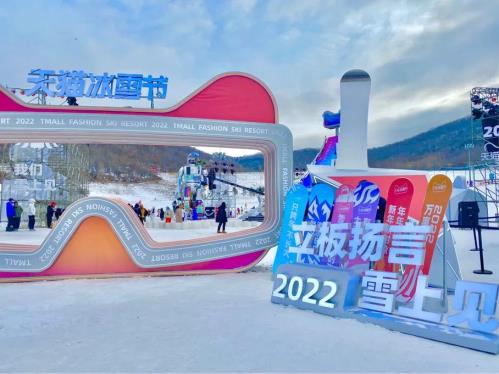 「我们雪上见」2022天猫冰雪节