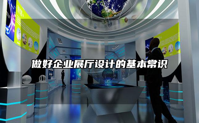 做好企业展厅设计的基本常识
