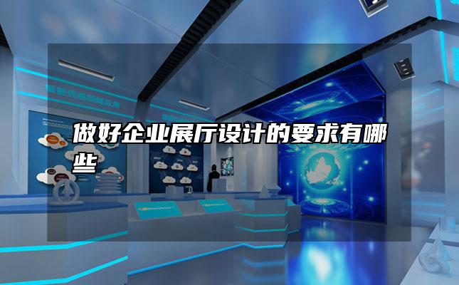 做好企业展厅设计的要求有哪些
