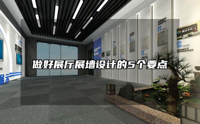 做好展厅展墙设计的5个要点