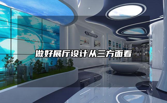 做好展厅设计从三方面看