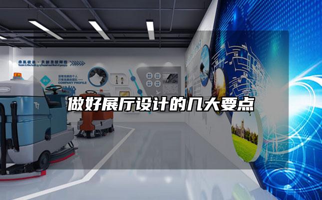 做好展厅设计的几大要点