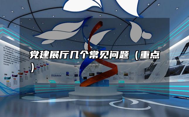 党建展厅几个常见问题（重点）