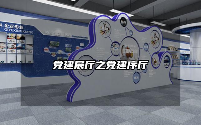 党建展厅之党建序厅