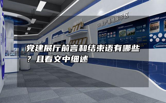 党建展厅前言和结束语有哪些？且看文中细述「党建展板前言结束语」