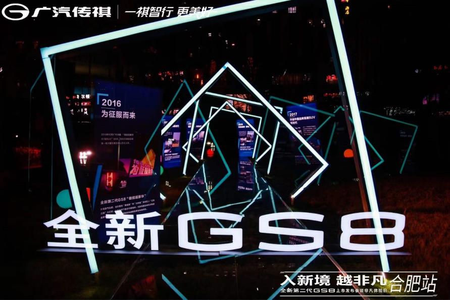 全新第二代GS8 合肥区域上市发布会