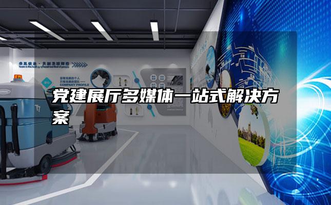 党建展厅多媒体一站式解决方案「党建展厅建设方案」