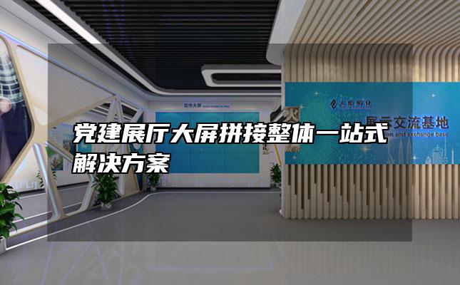 党建展厅大屏拼接整体一站式解决方案「智能化党建展厅」