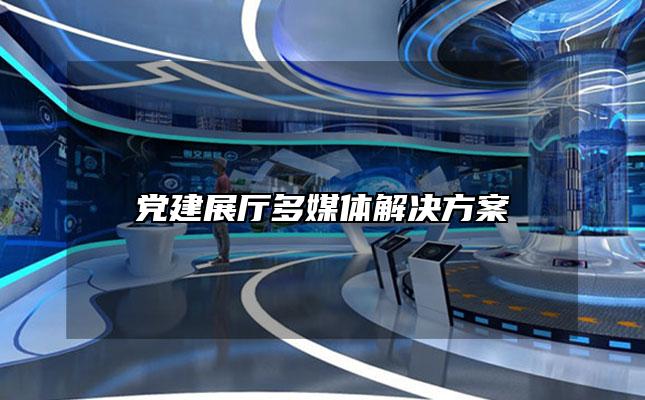 党建展厅多媒体解决方案「党建文化展厅方案」