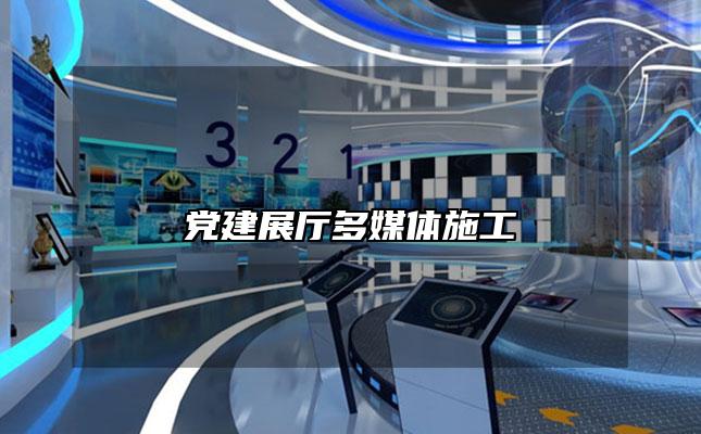 党建展厅多媒体施工