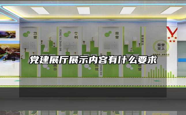 党建展厅展示内容有什么要求
