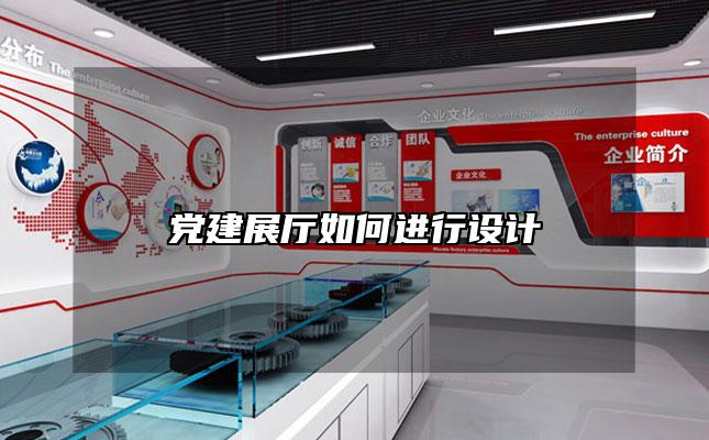 党建展厅如何进行设计