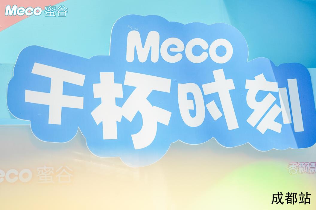  Me妹糖糖网友见面 Meco新派茶饮店成都站