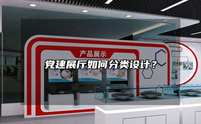 党建展厅如何分类设计？