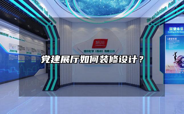 党建展厅如何装修设计？