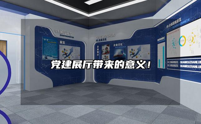 党建展厅带来的意义！