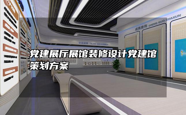 党建展厅展馆装修设计党建馆策划方案