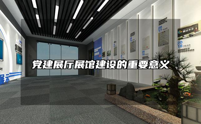 党建展厅展馆建设的重要意义