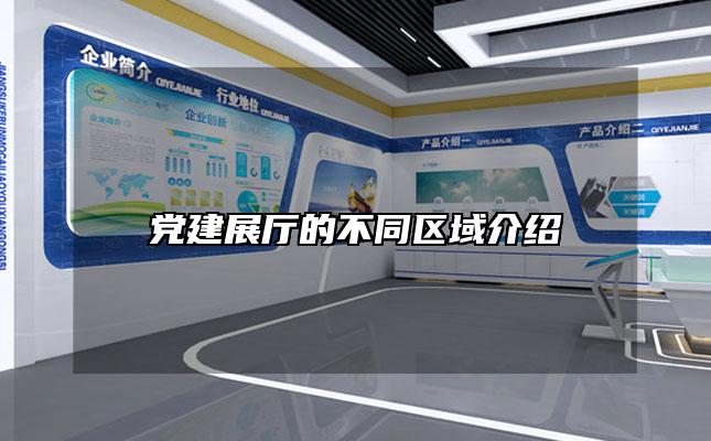 党建展厅的不同区域介绍