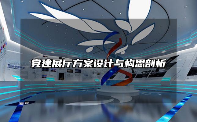 党建展厅方案设计与构思剖析