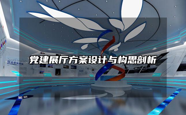 党建展厅方案设计与构思剖析「企业党建展示厅设计思路」