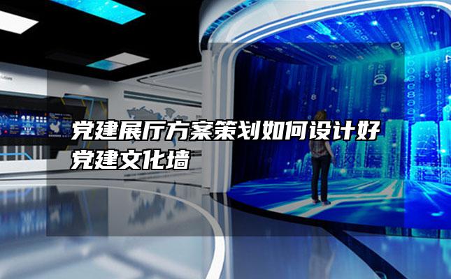 党建展厅方案策划如何设计好党建文化墙「党建展厅文案设计方案说明」