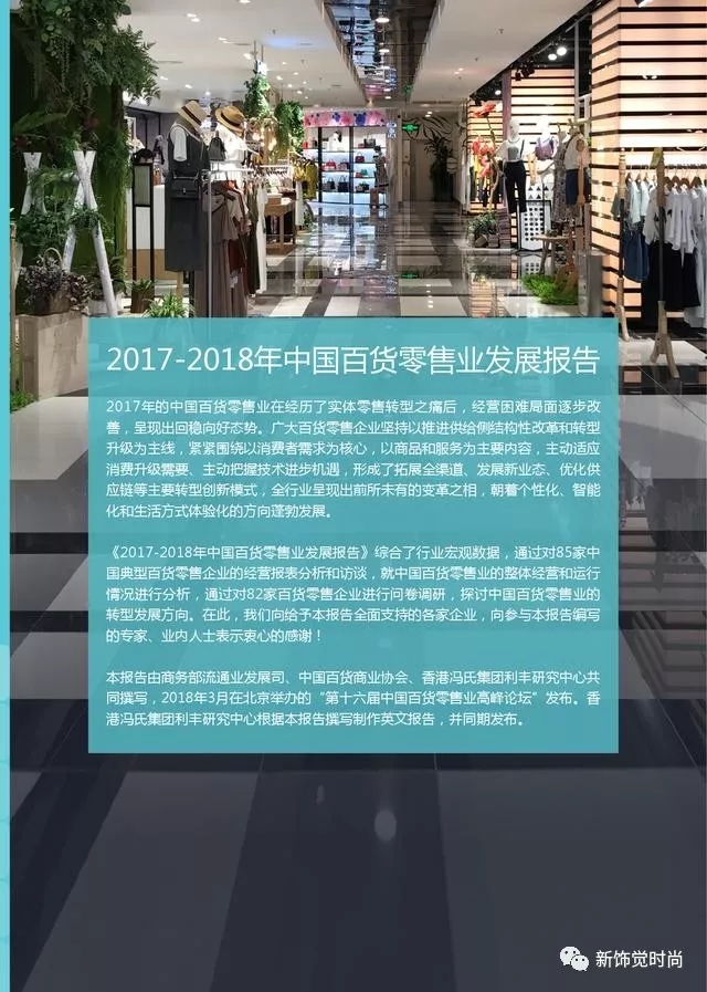 帮你解读2017-2018年中国百货零售业发展报告