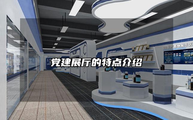 党建展厅的特点介绍